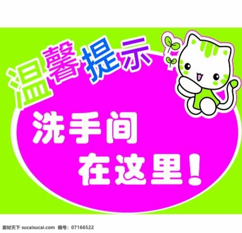 异形牌 温馨提示 可爱小猫 提示牌 洗手间提示牌 卡通设计