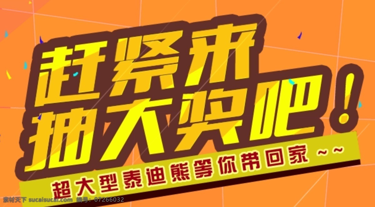 泰迪 熊 促销 赶紧 抽 大奖 超大泰迪熊 等你带回家 淘宝素材 淘宝促销海报