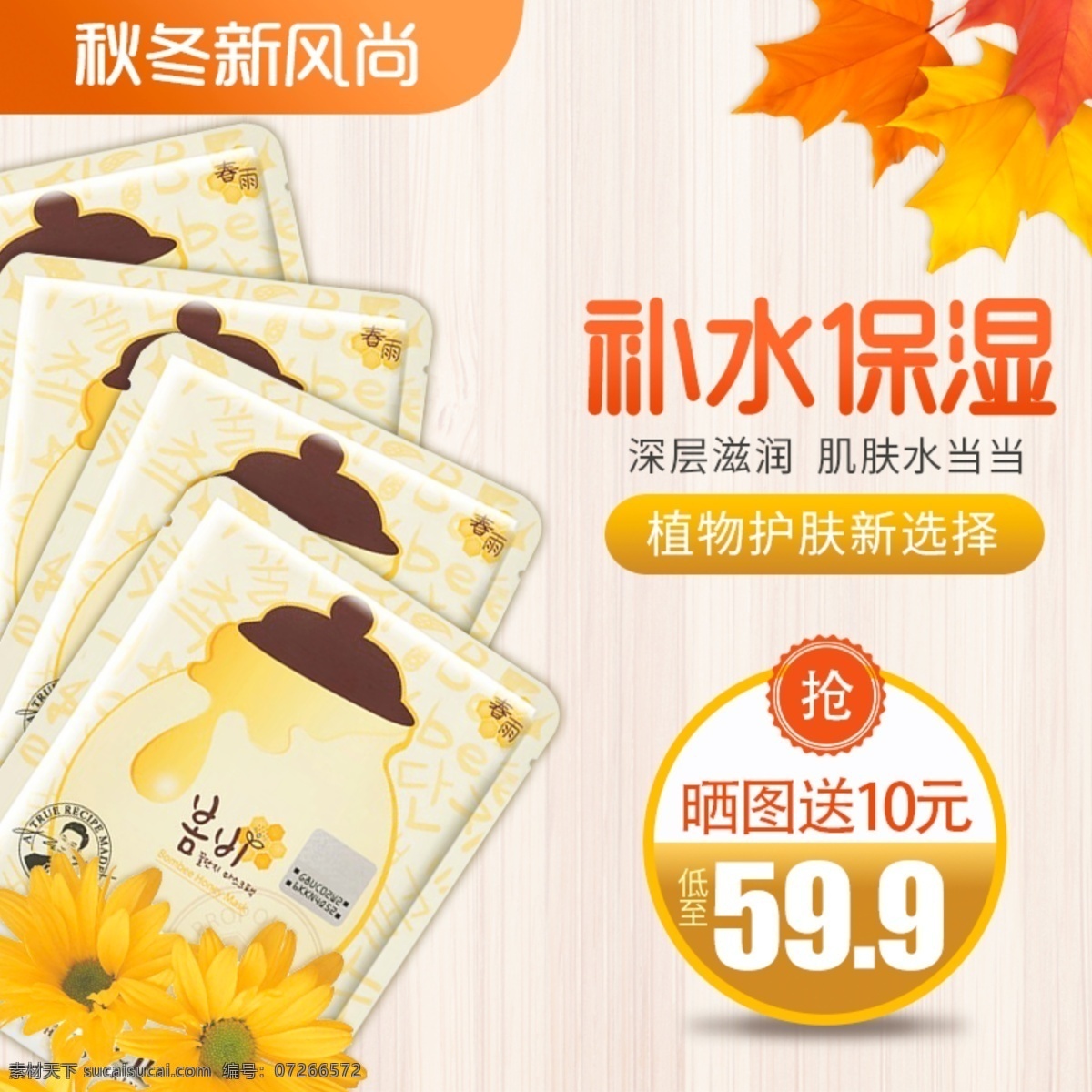 黄色 木板 秋冬 新 风尚 补水 面膜 护肤 主 图 直通车 化妆品 黄色菊花 枫叶 补水面膜主图