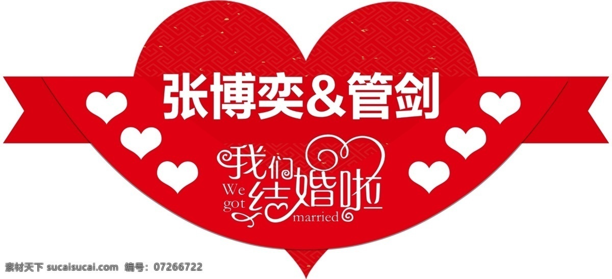 结婚 异形牌 桃心 广告牌 结婚牌 名字牌 名字 分层
