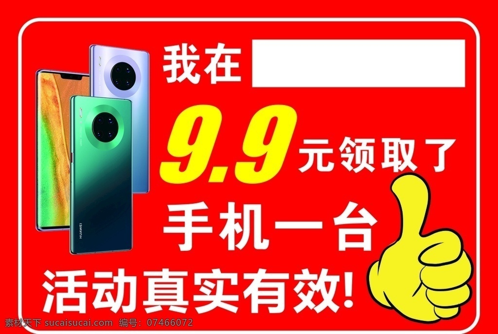 9.9 元 领 手机 领手机 真实有效 广告牌 kt板 海报