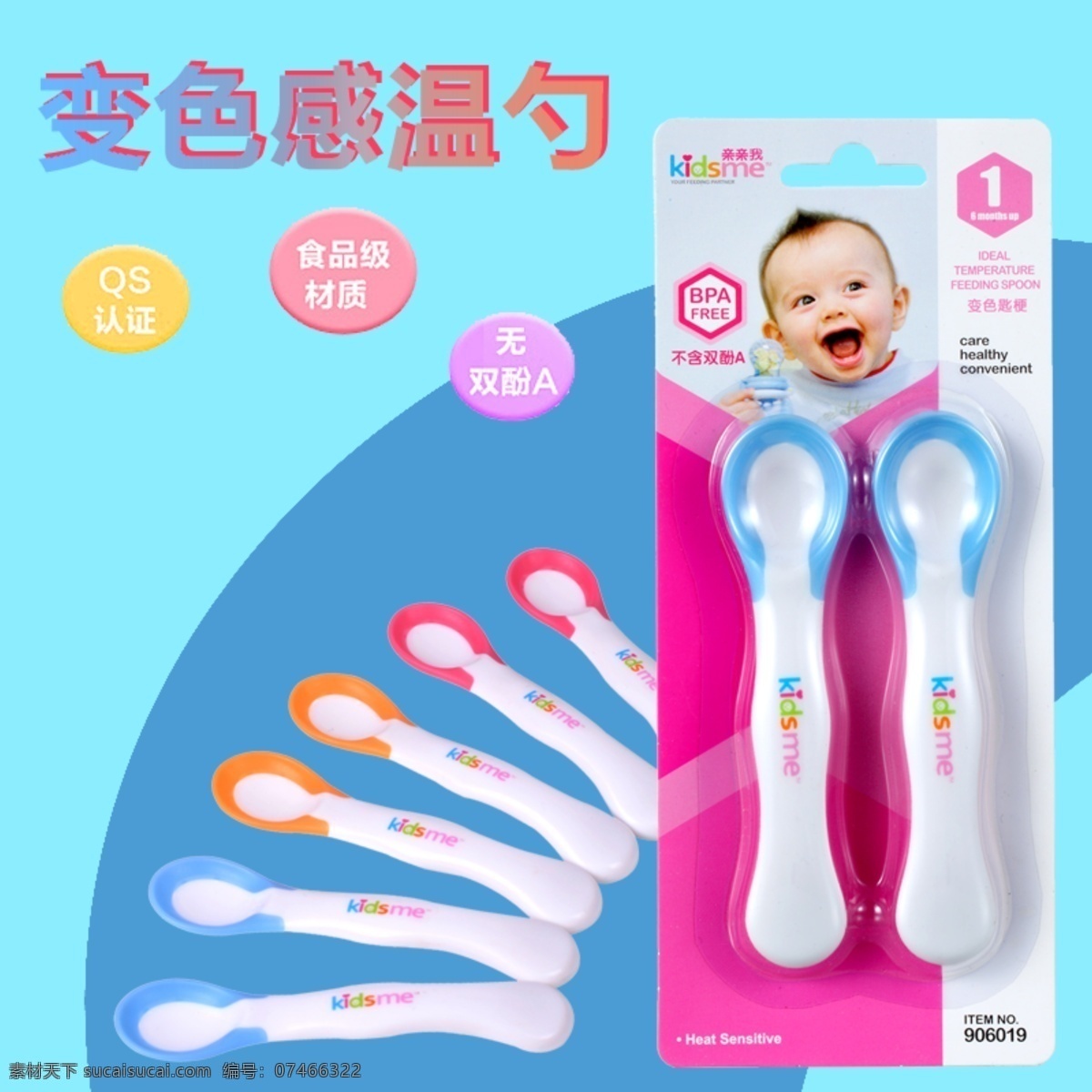 变色 感温 勺 母婴 主 图 变色感温勺 婴儿 母婴海报 淘宝母婴 淘宝素材 psd源文件 素材文件 青色 天蓝色