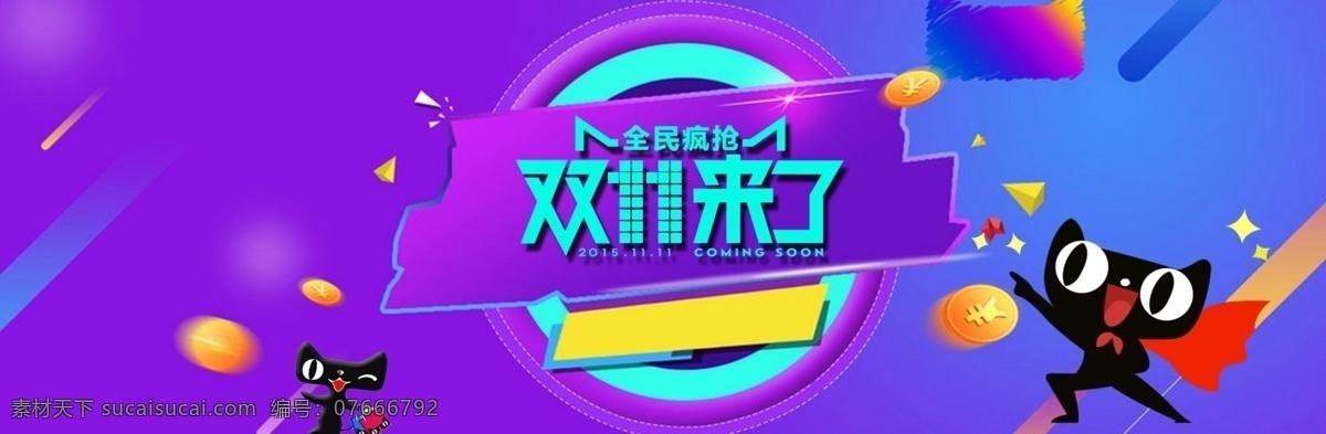 双 全民 疯 抢 全 屏 海报 双11来了 金币 淘宝海报 双十一海报 双11 淘宝 全民疯抢 天猫双十一