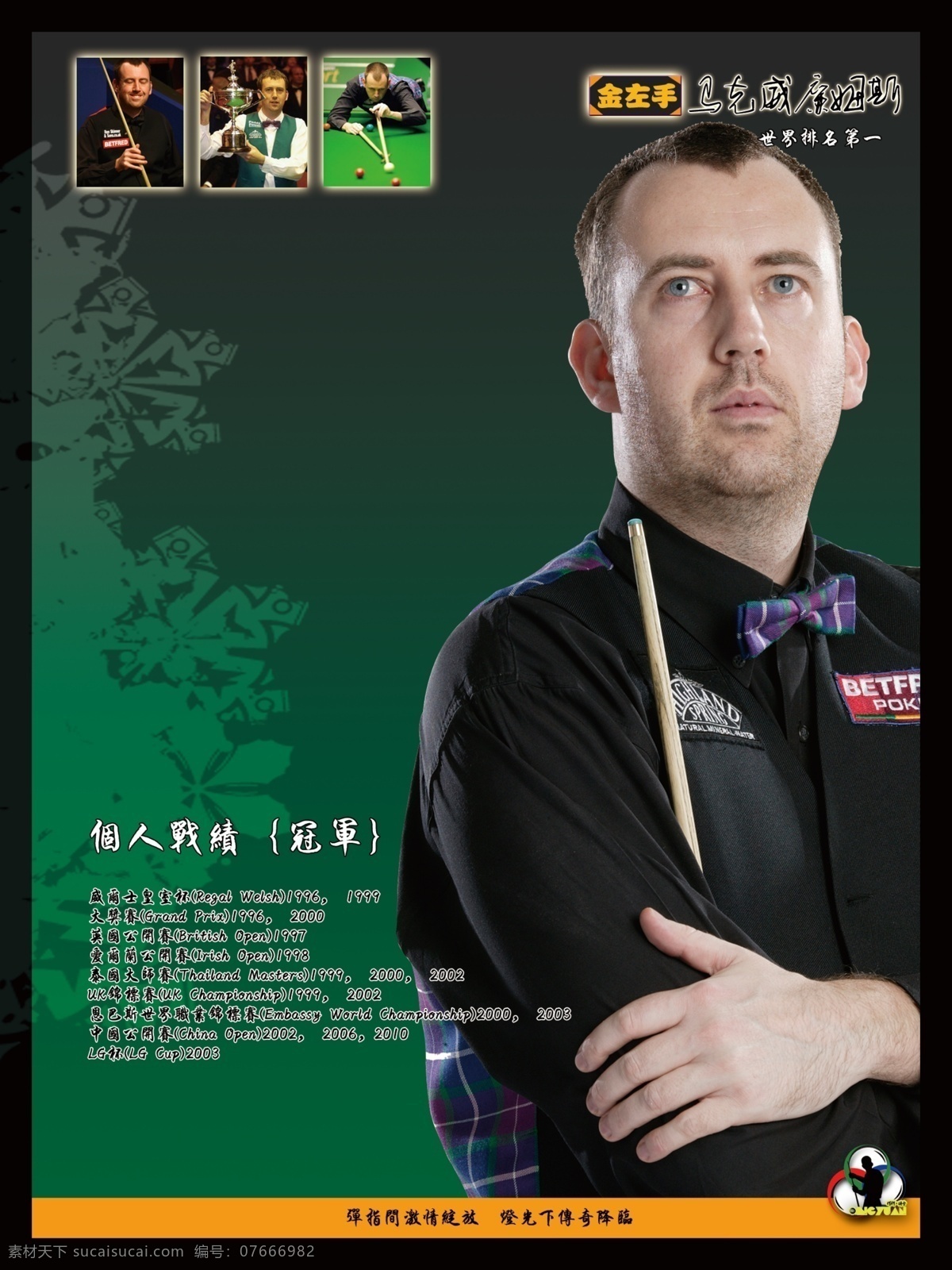 台球展牌 台球 斯诺克 高手 马克 威廉姆斯 展板 经历 荣誉 情缘台球厅 桌球 黑八 金左手 分层 源文件