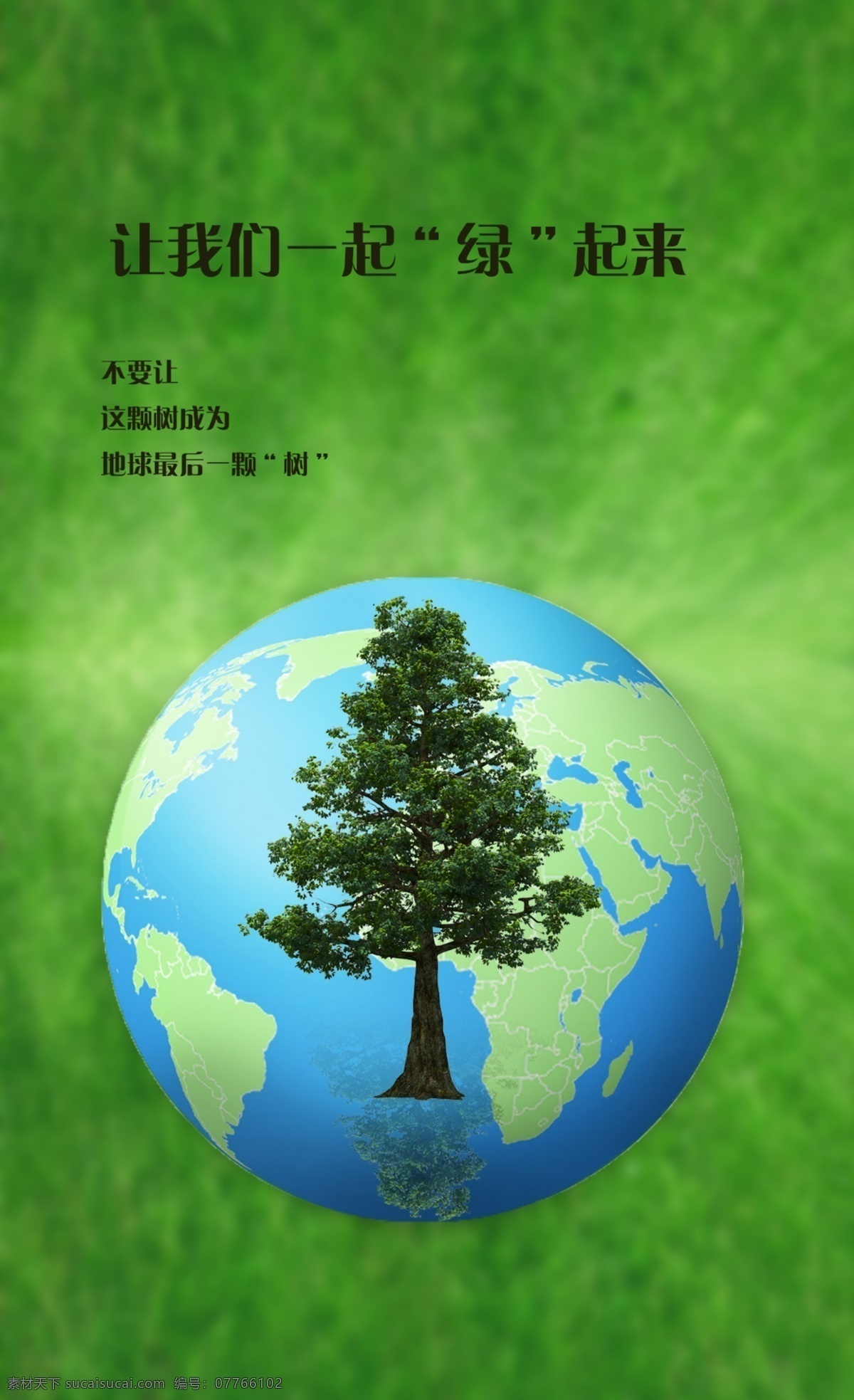 保护环境海报 保护环境 公益海报 树木