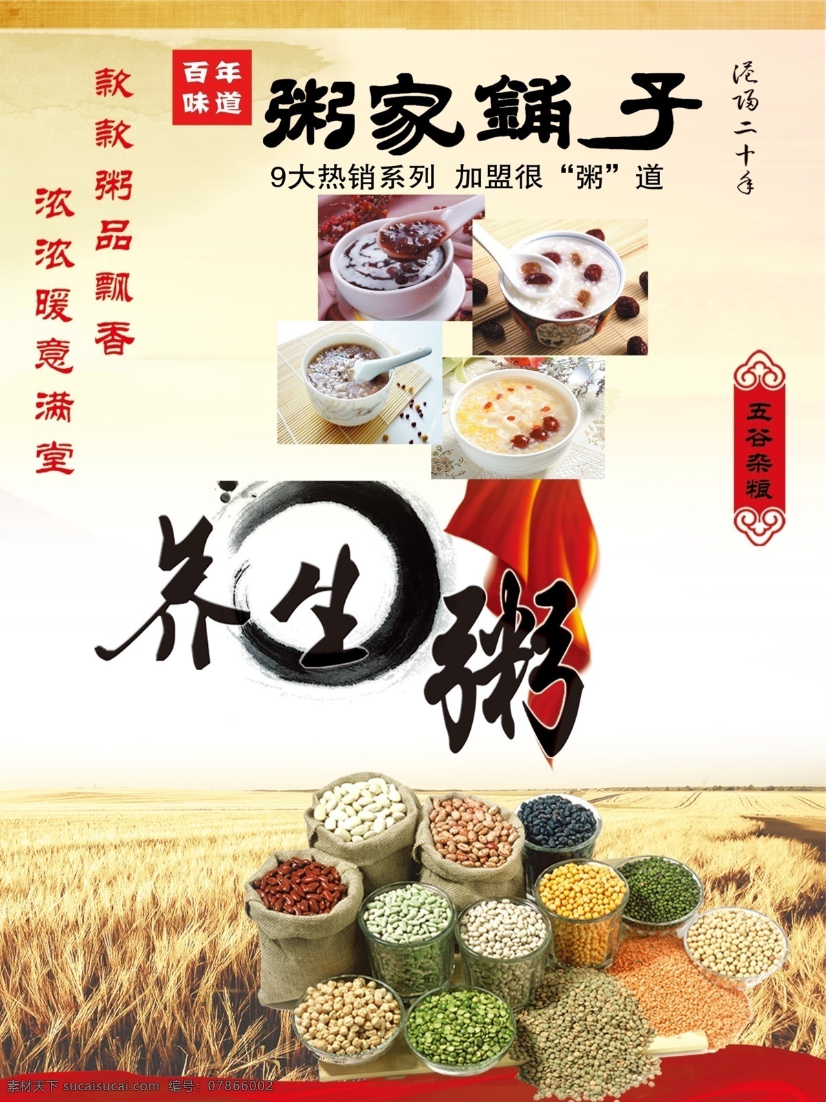 养生粥 五谷粥 写真板 早餐店 无谷杂粮粥