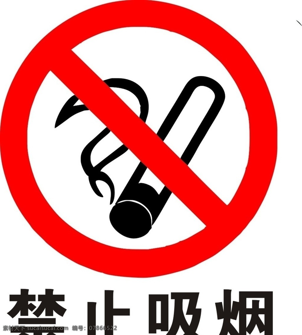 禁止吸烟 禁止 吸烟 禁烟 严禁 烟