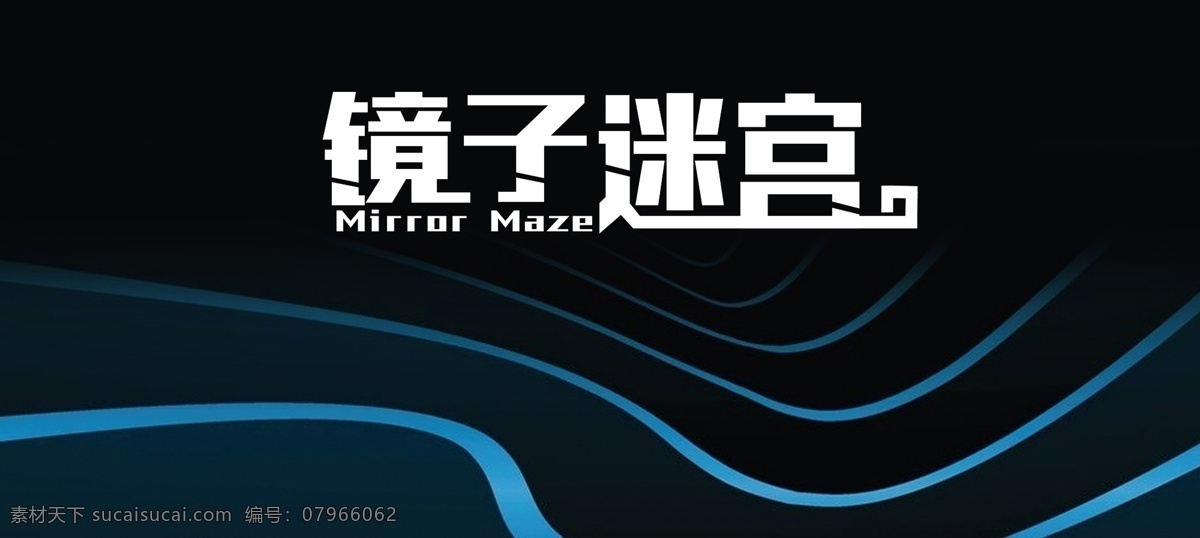 原创 字体 镜子 迷宫 原创字体 游乐场 镜子迷宫 字体设计 艺术字体 标志图标 其他图标