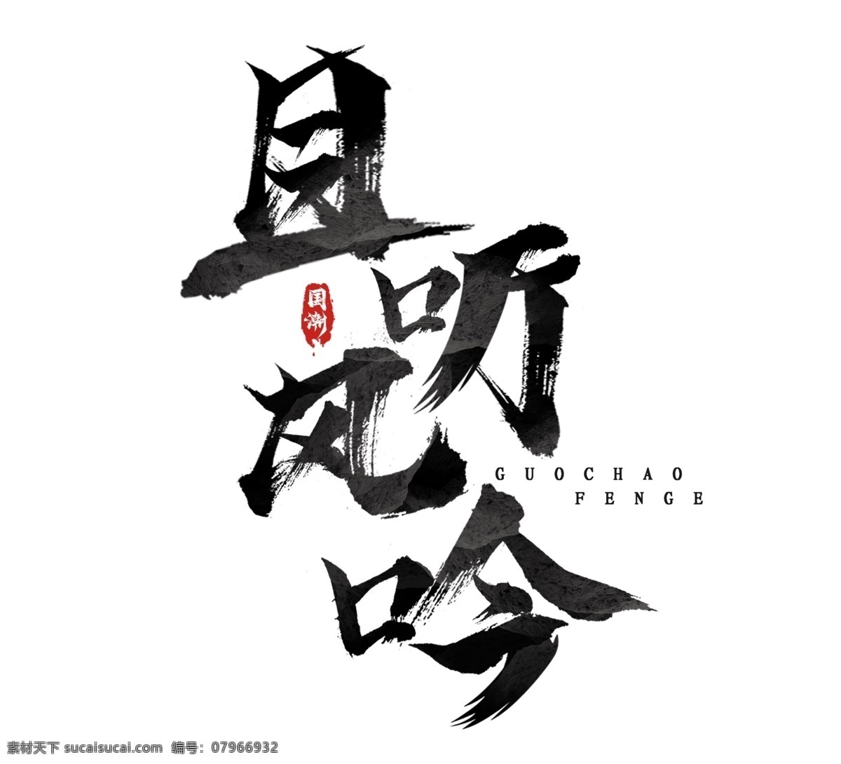 且听风吟 书法 组合 字体组合 字体组合设计 书法字组合 手绘 手写书法 毛笔 毛笔字 书法字 艺术字 创意字体设计 文字打散组合 文字图形设计