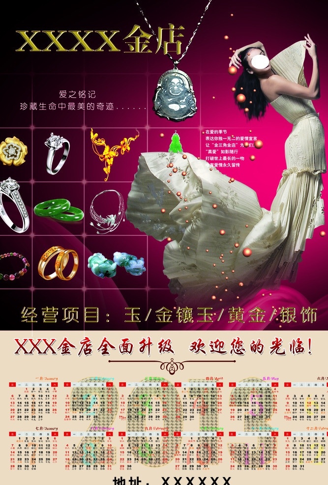 金店海报 金 翡翠 金镶玉 银饰 美女 日历 广告设计模板 源文件