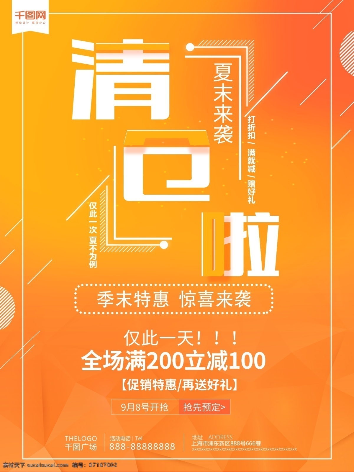 黄色 夏季 清仓 海报 创意海报 促销海报 打折 打折促销 清仓啦 夏末促销 排版促销