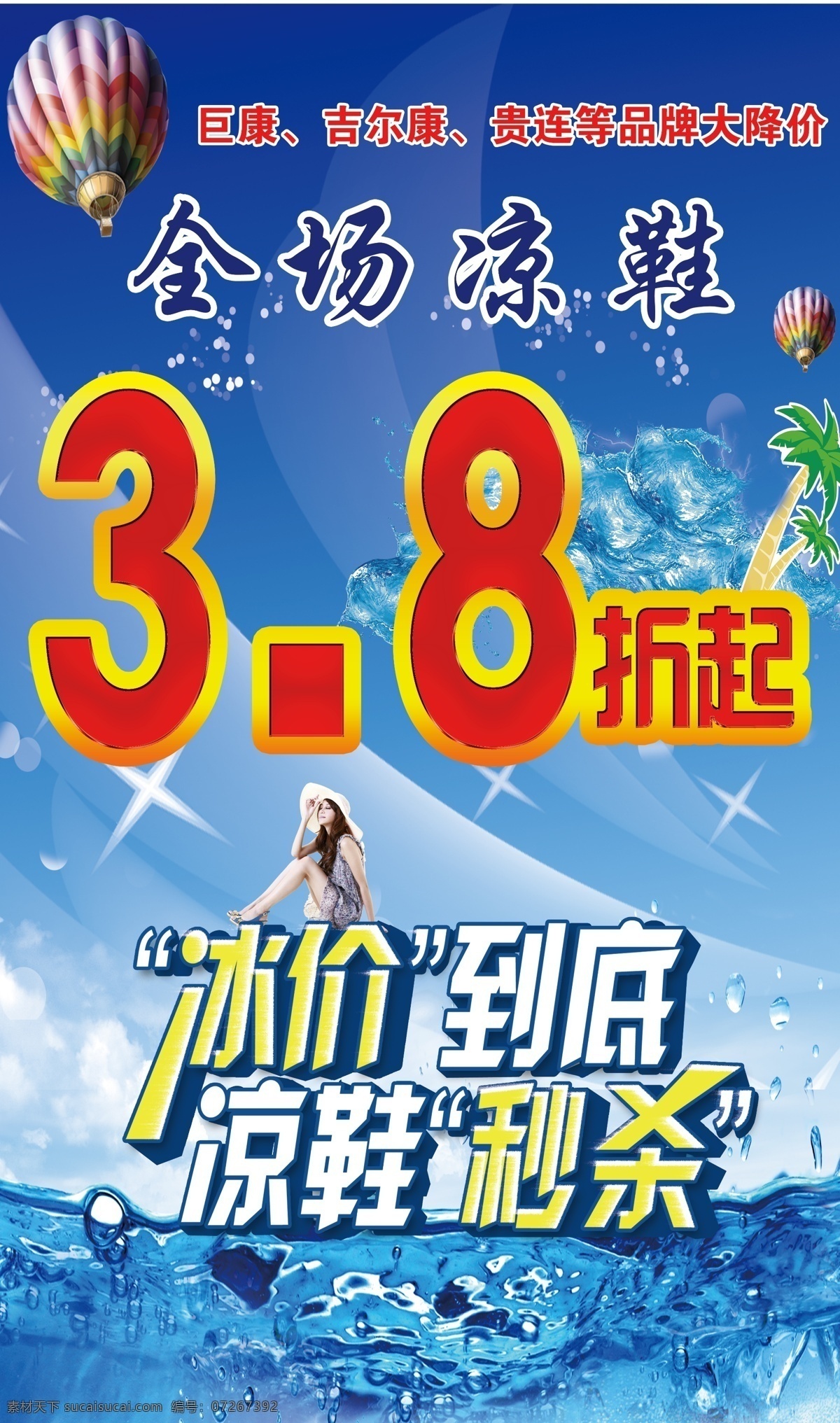 夏季凉鞋海报 气球 夏天 蓝色 冰块 星星 闪光 品牌凉鞋 大降价 秒杀 冰价到底 广告设计模板 源文件