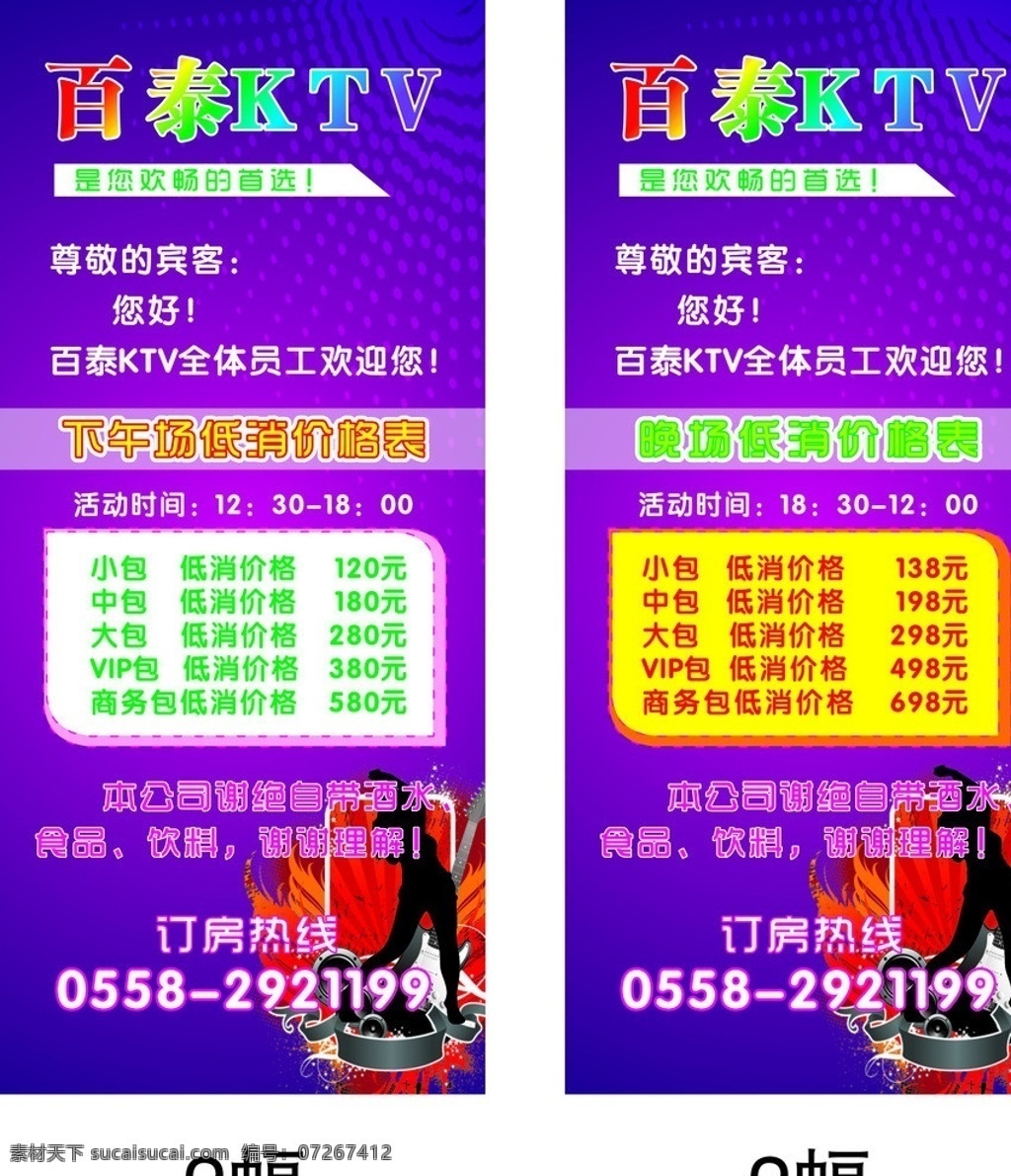 ktv展架 下午场价格表 百泰 订房海报 紫色素材 娱乐业海报 矢量