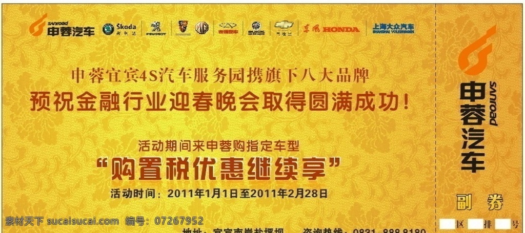 入场券 底纹 金色底纹 汽车 副券 申蓉 购置税 斯柯达 标志 荣威 名爵 别克 雪佛兰 奇瑞 东风本田 名片卡片 矢量
