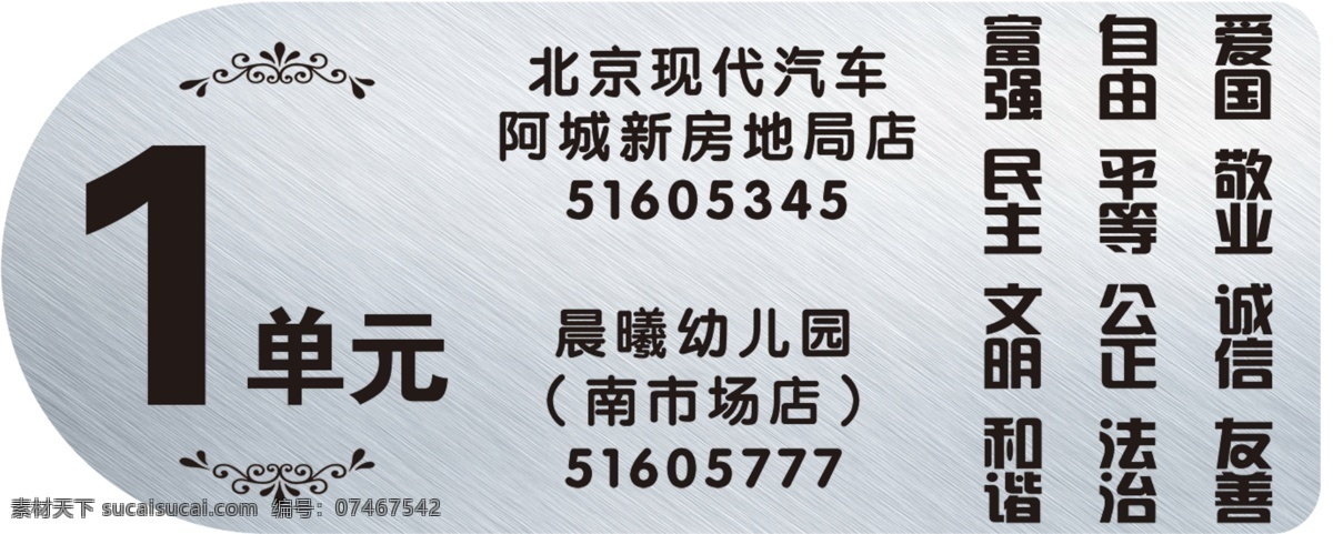 楼道 单元 牌 单元牌 公益广告 金属材质 银 24个字 二十四个字