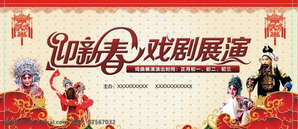 戏剧背景板 戏剧 背景板 京剧 展演 迎新春