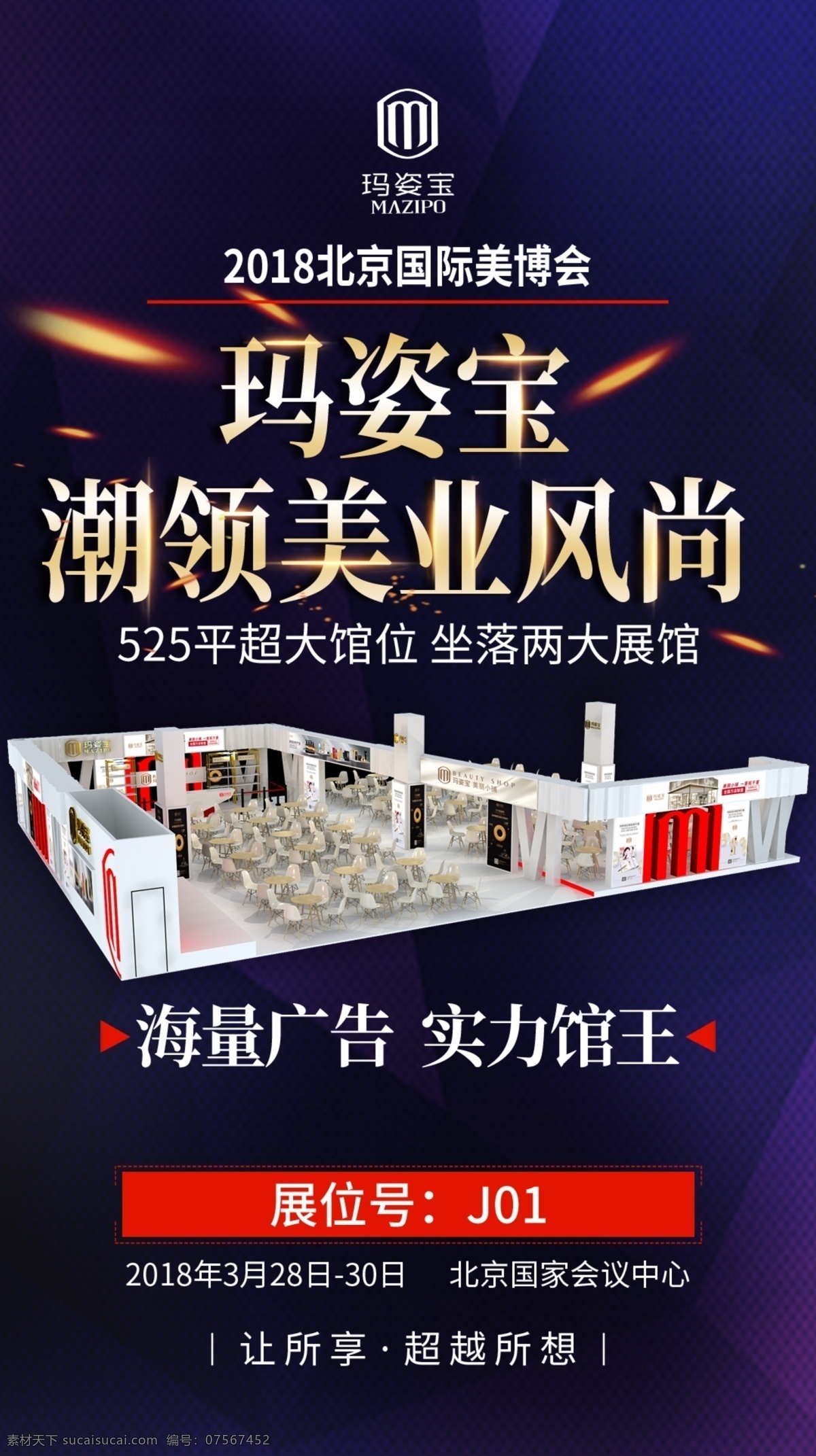 美业 风尚 时尚 海报 玛姿宝 m logo 潮 领 馆王 效果图 高端 大气 背景 星光 火光 展馆 广告 实力