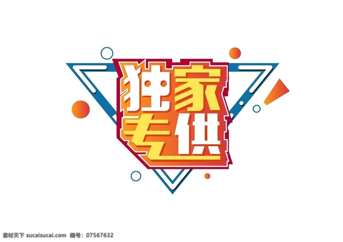 电商 促销 独家 专 供 立体 元素 艺术 字 立体素材 海报字体 电商促销 独家专供 艺术字 立体字体 电商活动