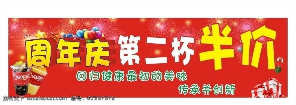 奶茶店周年庆 奶茶店 红色 喜庆 背景 第二杯 半价 周年庆 餐饮 餐厅 联 奶茶 冷饮 热饮 礼品 礼物 优惠 活动 烟花 汽球 气球 艺术字 小吃