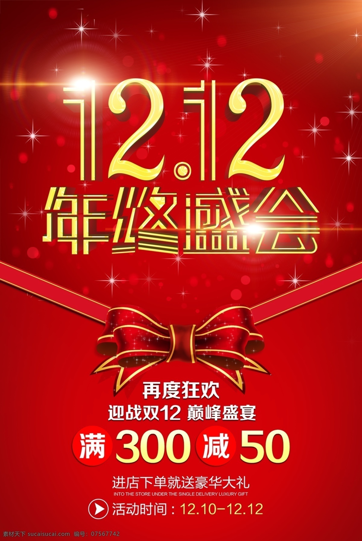 双 年终 盛会 双12 年终盛会 年度盛典 双12盛会 迎战双12 巅峰盛宴 狂欢双12 豪华大礼 双12活动 双12促销 淘宝双12 双12海报 天猫双12 双12宣传 双12背景 双12展板 双12吊旗 双12dm 双12打折 双12展架 双12单页 双十二打折 盛典 红色背景