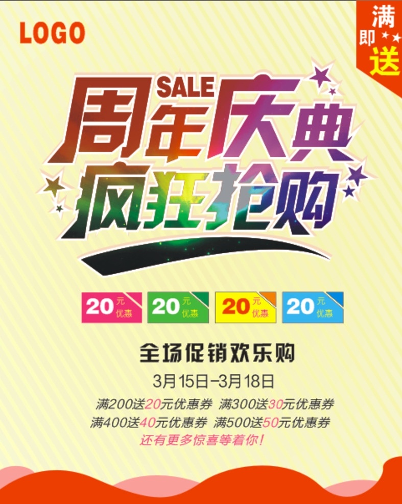 周年庆典 庆典 海报 活动 抢购 满送
