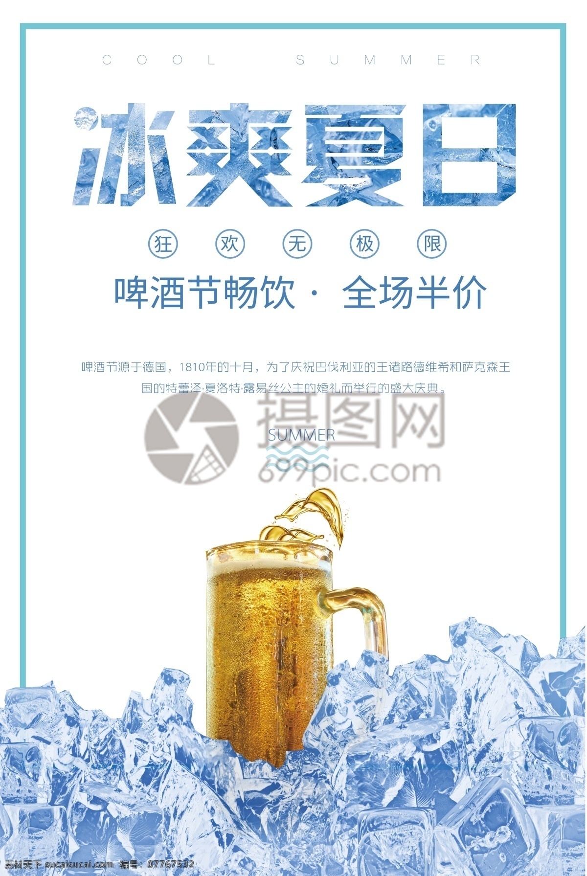冰 爽 夏日 啤酒节 促销 海报 冰爽夏日 啤酒 冰爽 促销宣传 清新 促销海报