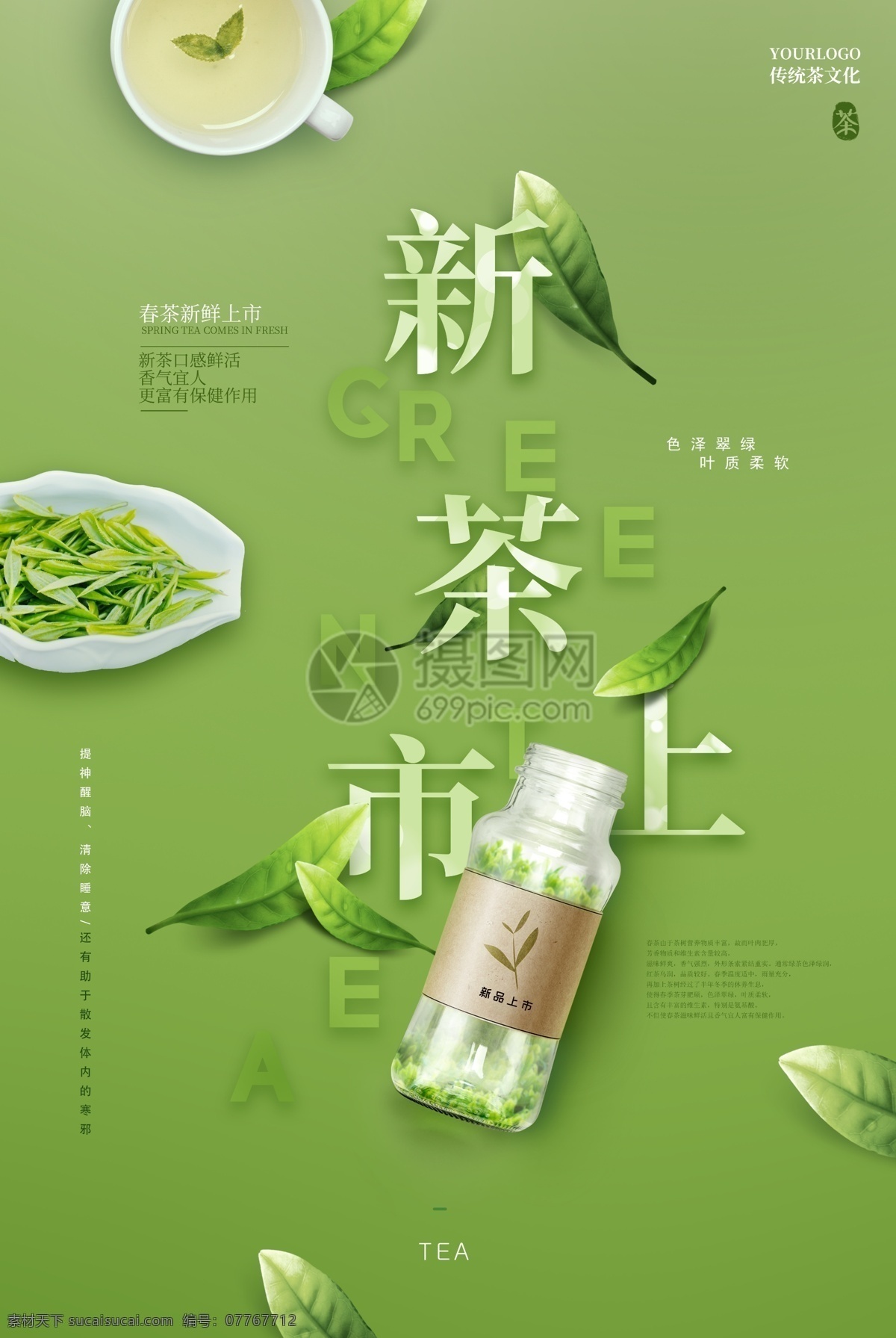 新茶 上市 绿色 清新 海报 茶叶 新茶上市 绿茶 新鲜 促销 新品 茶艺 新茶上新 春茶