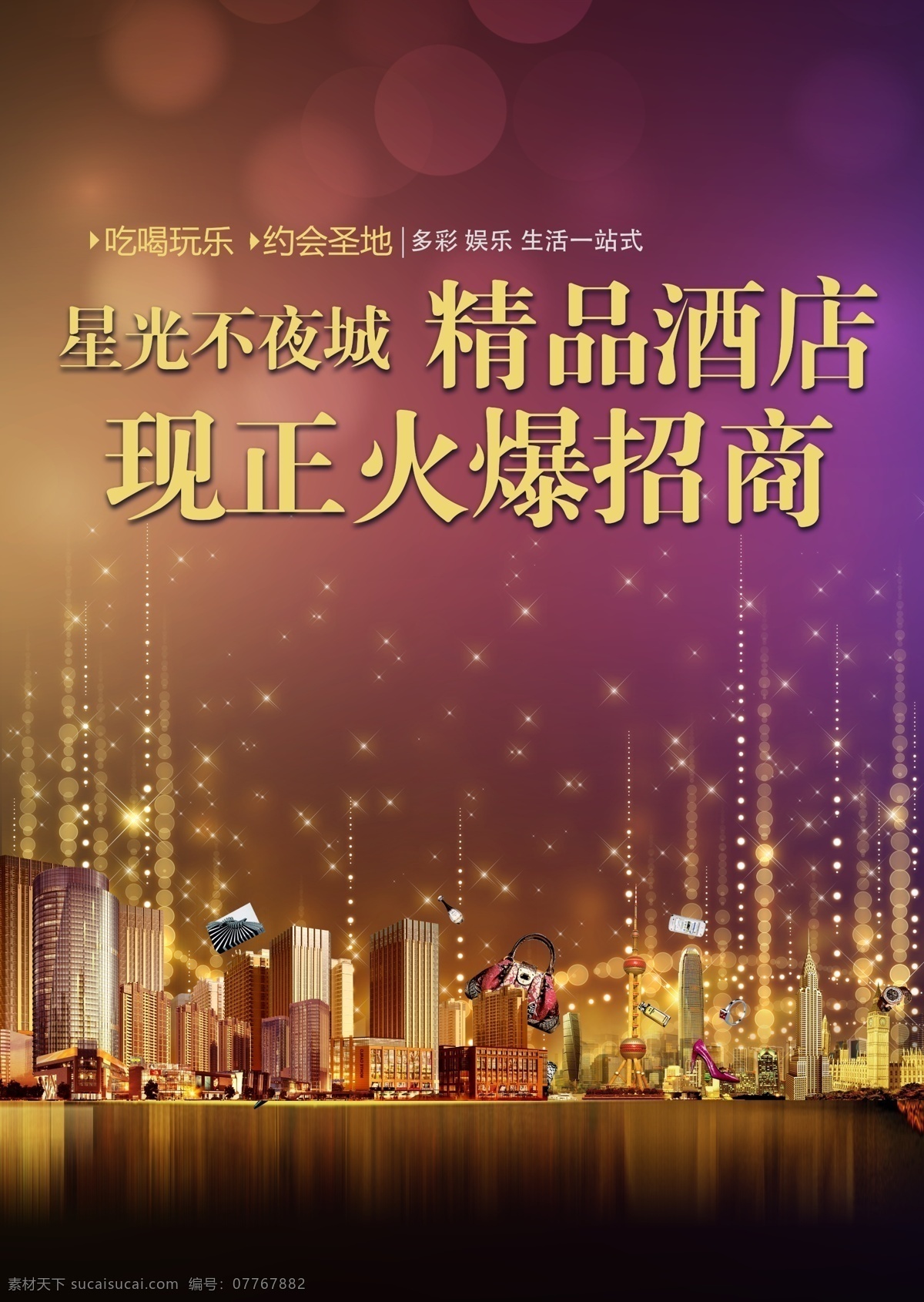 精品酒店 酒店 招商 夜色 不夜城 年轻人 高档 剪影 紫色夜店 吃喝玩乐 城市 流金 绚丽 光斑