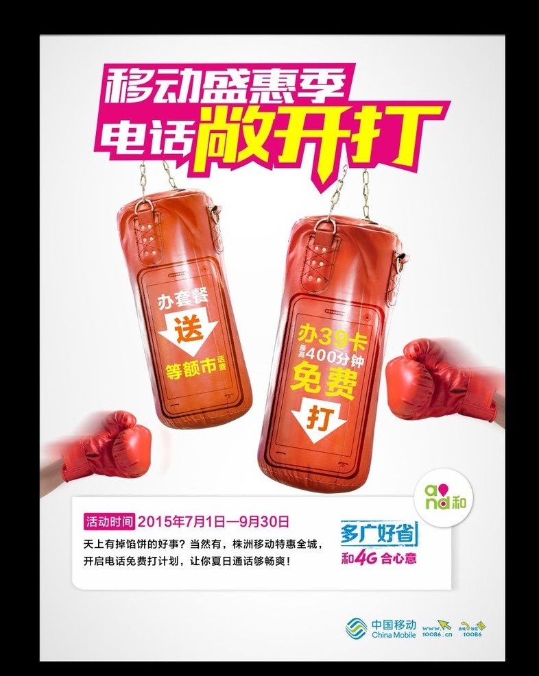 电话 敞开 电话敞开打 敞开打 打沙包 打拳 移动盛惠季