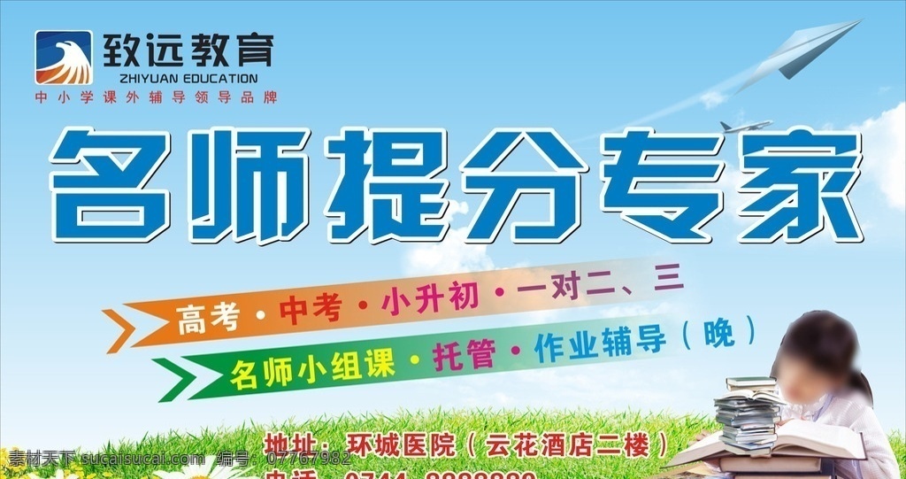 名师提分 培训班 致远教育 招生 辅导 家庭作业辅导 家庭教育 辅导班 教育 教育机构 提分 学生 学习 蓝天 白云 学生学习 飞机 教育户外广告 教育喷绘 户外广告 展板 蓝色展板 绿色草地 海报模板