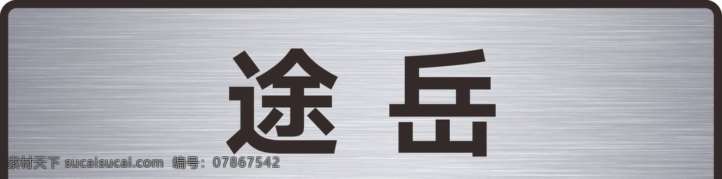 途岳车铭牌 上汽大众 途岳 车铭牌 拉丝银 双色板 uv打印