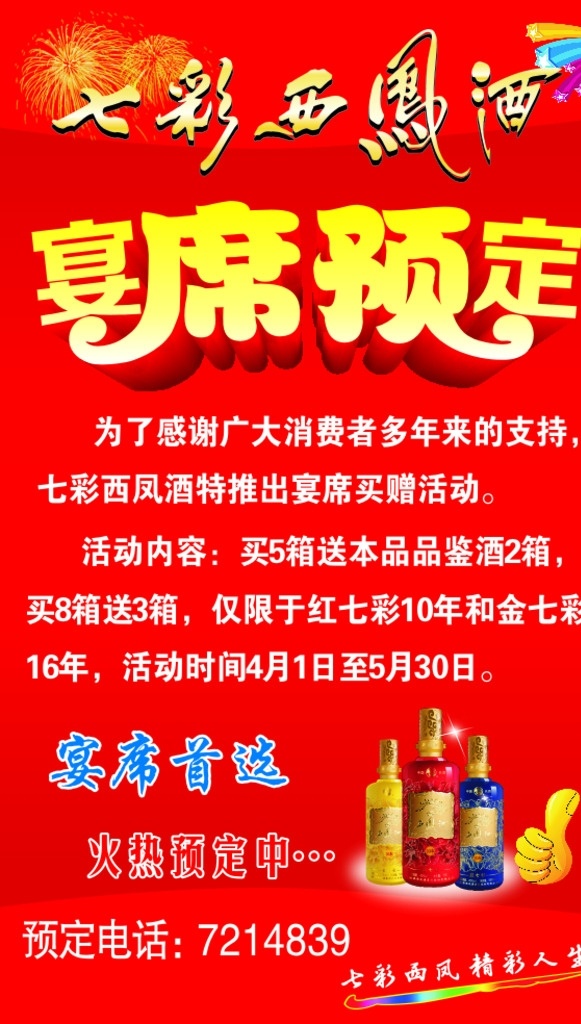 七彩西凤酒 西凤酒 宴席预定 大拇指 红色背景 礼花绽放
