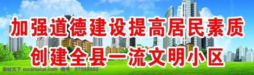 小区宣传标语 风景 城市 蓝天 道德建设 小区 楼房 绿地