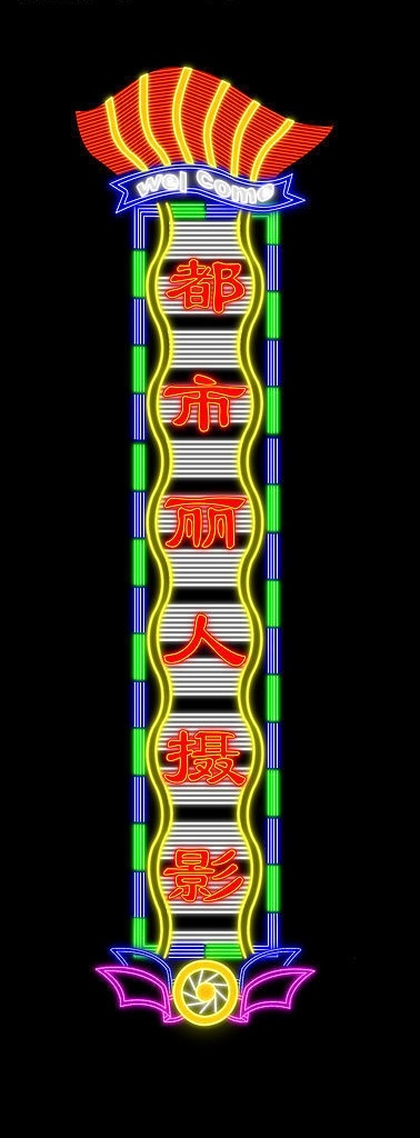 霓虹灯 广告牌 户外广告 广告设计模板 其他模版 源文件库