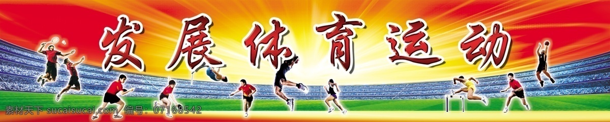 发展体育运动 模版下载 体育 体育运动 体育场 草地 跨栏 羽毛球 乒乓球 跑步 篮球 撑杆跳 源文件