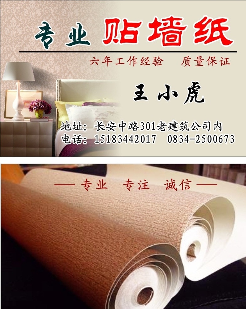 专业贴墙纸 专业 贴墙纸 六年 工作 经验 质量 保证 专注 诚信 建筑 建材 优质 美观 平整 名片 名片卡片 矢量