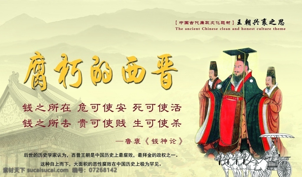 腐朽的西晋 廉政文化 历史兴衰 历史警示 党风廉政 鉴史问廉 廉政典范 王朝兴衰 廉政宣传 廉政展板 反腐题材 反腐倡廉 从政警示 历史反思 反腐倡廉展板 反腐板报 反腐宣传画 反腐倡廉海报 反腐倡廉板报 反腐倡廉图片 反腐倡廉教育 历史文化 传统文化 反腐倡廉设计 反腐倡廉挂画 廉政建设 反腐败展板 廉政警示 分层