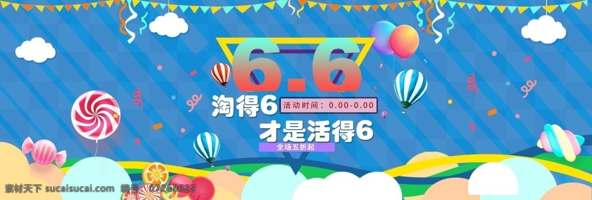 电商 淘宝 大 促 淘 才 活 促销 海报 66大促 banner 小装饰 气球 白云 糖果