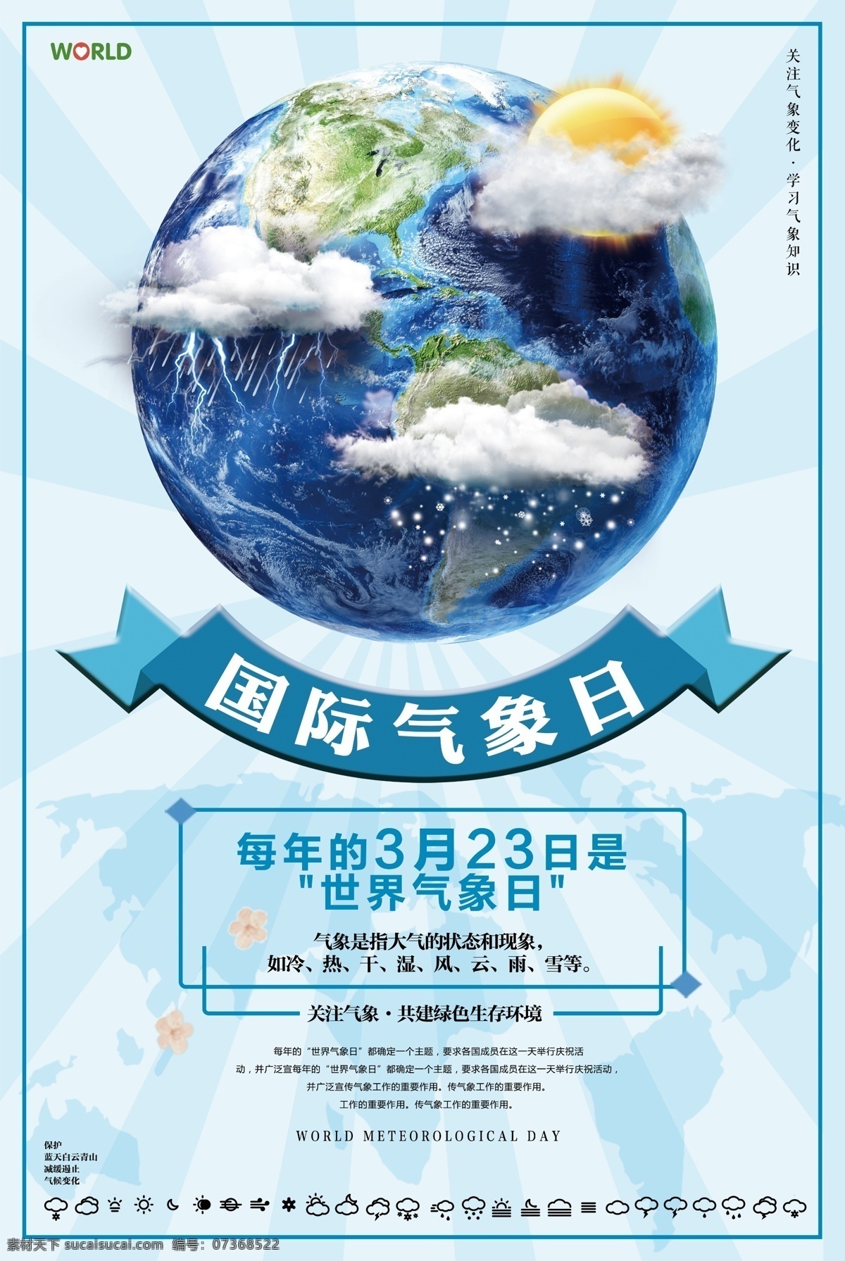 简约 创意 世界 气象 日 海报 地球 创意设计 国际 世界气象日 天气海报 气象台 气象局 气象宣传标语 气象局展板 天文气象 气象展板 云层天气情况 天气预报 多云 下雨 雷阵雨 气象知识 简约创意 气象设计 创意简约