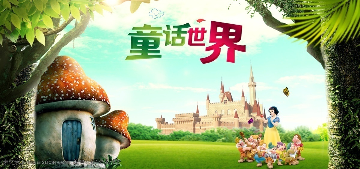 童话世界素材图片下载-素材编号07368782-素材天下图库