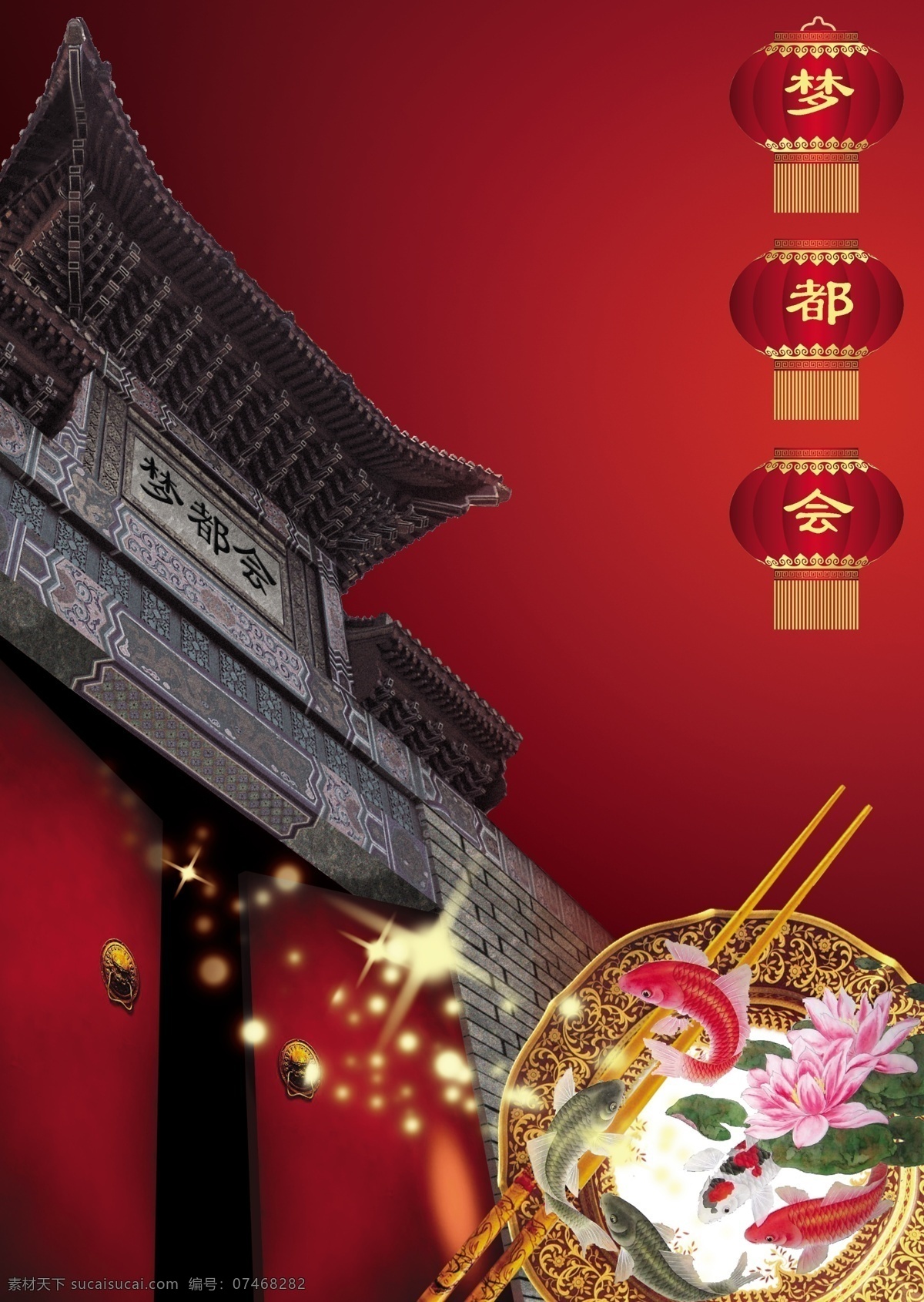 梦都 会 中国 风 宣传 海报 psd素材 美食 门楼 盘子 宣传海报 中国风海报 梦都会 宣传单 彩页 dm