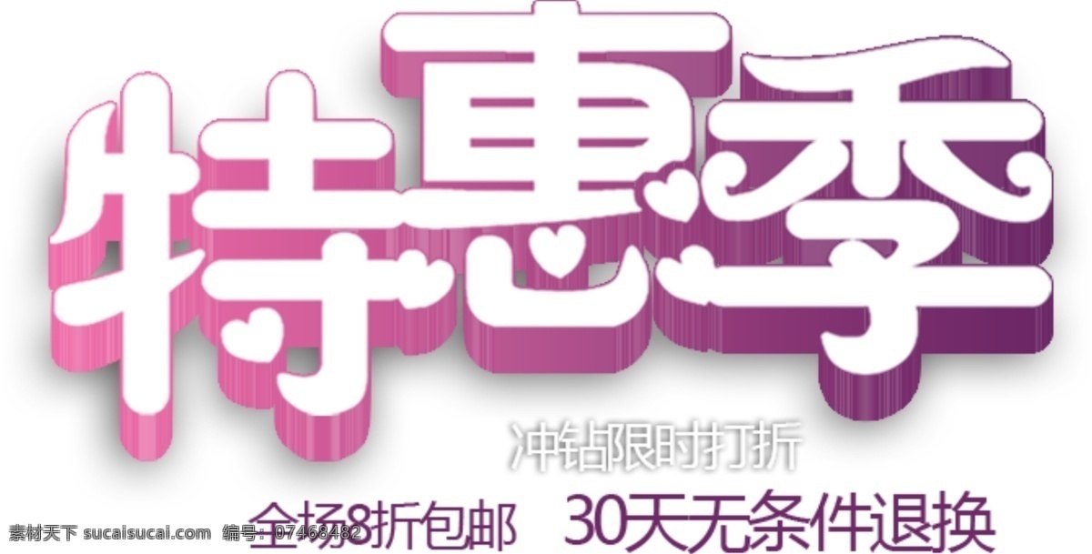 淘宝 海报 文字 特惠 季 特惠季 文字素材 全场8折包邮 天 无条件 退换 淘宝素材 淘宝促销海报