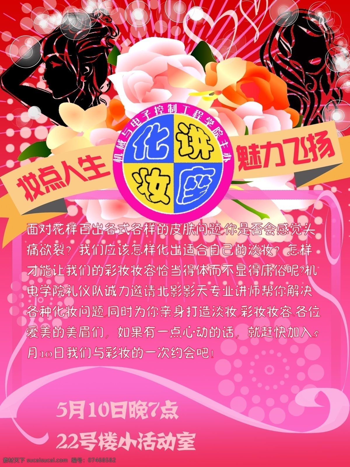 化妆 讲座 海报 广告设计模板 花纹 美女剪影 人物剪影 线条 烟花 源文件 化妆讲座海报 化妆讲座 其他海报设计