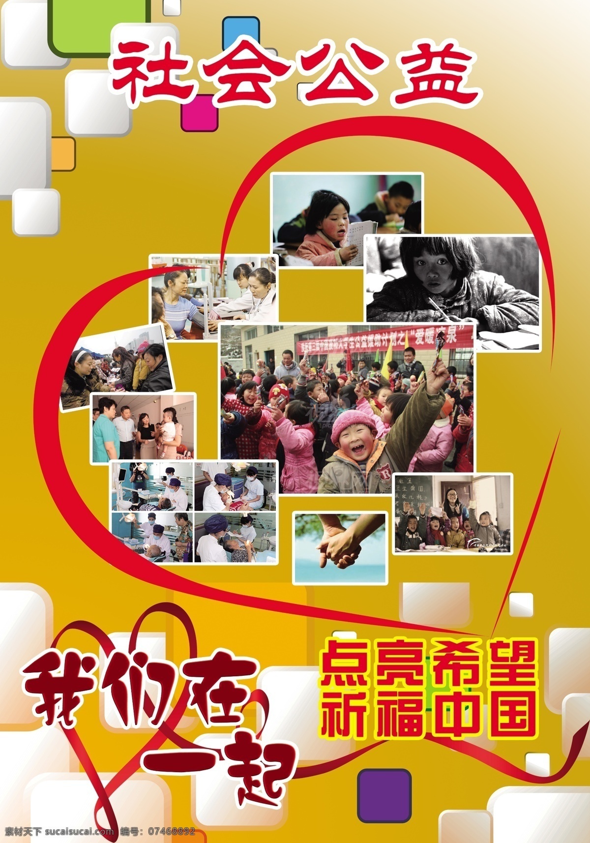 公益 海报 点亮希望 黄色 立体方块背景 心形 祈福中国 公益救援图片 原创设计 原创海报