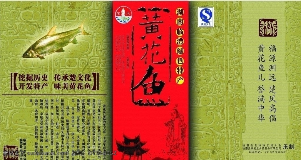 传承 楚 文化 挖掘 历史 黄花 鱼儿 宋玉 品牌 包装 传承楚文化 挖掘历史 品牌包装 历史底蕴 楚文化 深色 沉淀 包装设计 矢量
