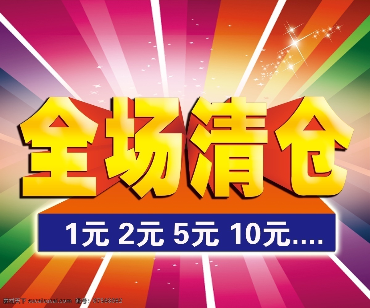全场清仓 清仓处理 炫彩 五颜五色 立体字 其他模版 广告设计模板 源文件