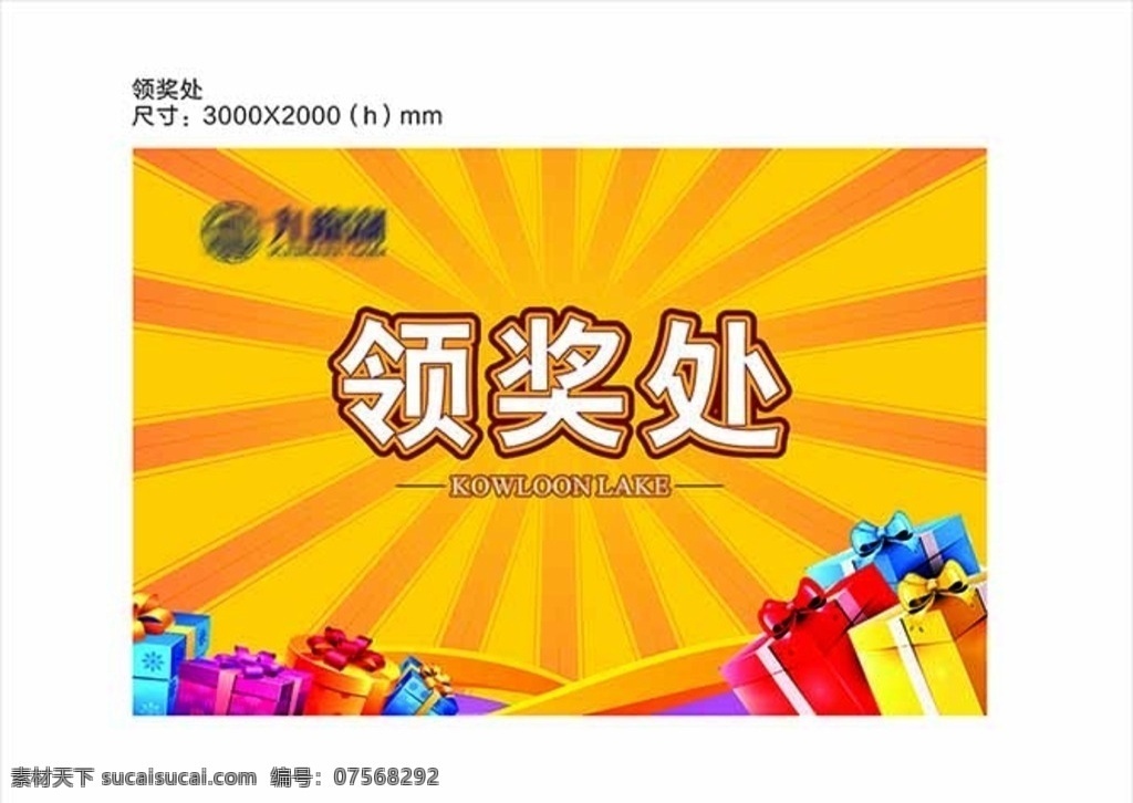 活动领奖处 领奖处 炫彩背景 礼包 创意 地产素材 五颜六色 高档 奢华