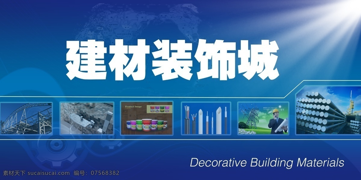 建材装饰城 建材装饰 油漆 钢管 电缆 电线 建筑工人 电力 户外广告 放射光 齿轮 广告设计模板 源文件