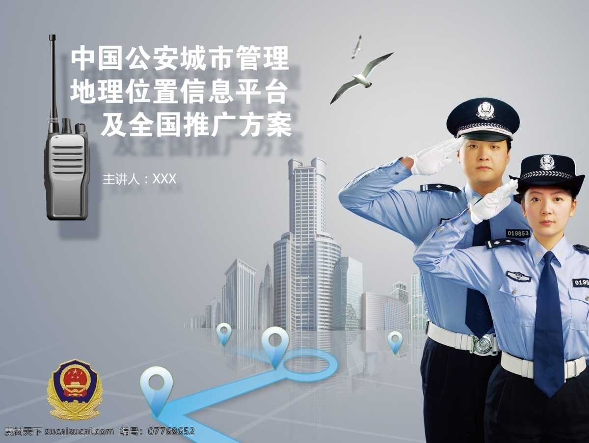 城市警察封面 封面 gis ppt封面 画册封面 科技 gps 定位 警察 城管 城市 交通 海鸟 对讲机 位置 画册设计 广告设计模板 源文件