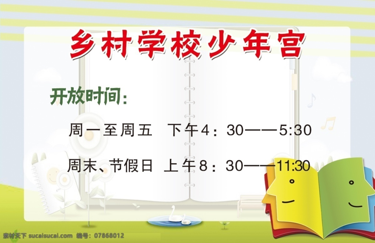 开始时间 乡村 学校 少年宫 开放时间 白色